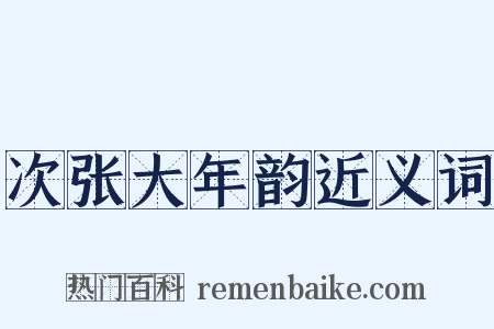 次张大年韵近义词是什么意思的图片
